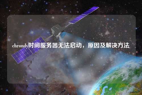 chrondy時間服務器無法啟動，原因及解決方法