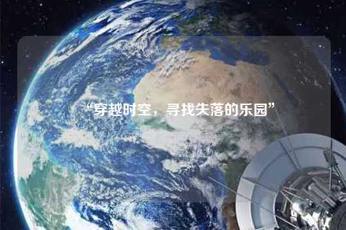 “穿越時(shí)空，尋找失落的樂(lè)園”