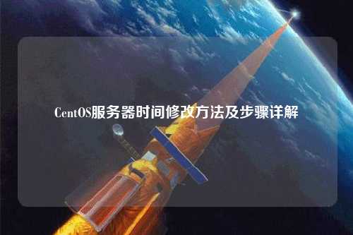 CentOS服務(wù)器時間修改方法及步驟詳解