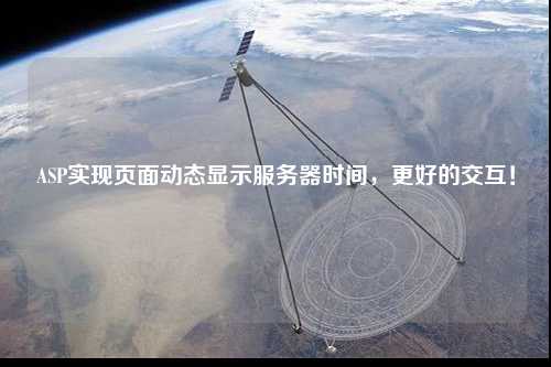 ASP實現(xiàn)頁面動態(tài)顯示服務(wù)器時間，更好的交互！