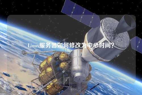 Linux服務(wù)器如何修改為中心時間？