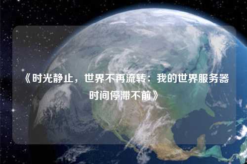 《時(shí)光靜止，世界不再流轉(zhuǎn)：我的世界服務(wù)器時(shí)間停滯不前》