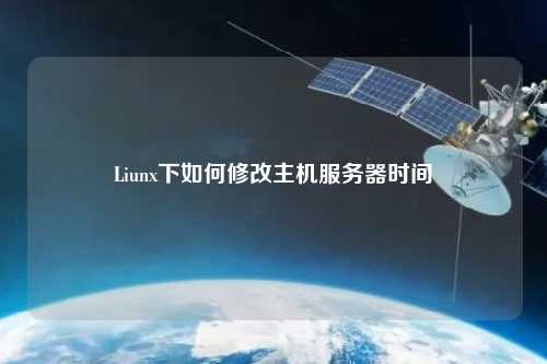 Liunx下如何修改主機(jī)服務(wù)器時間