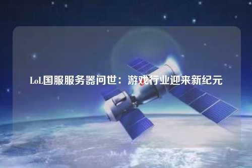 LoL國服服務(wù)器問世：游戲行業(yè)迎來新紀元