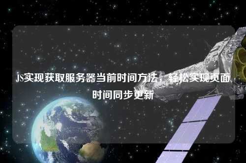 JS實現(xiàn)獲取服務(wù)器當(dāng)前時間方法，輕松實現(xiàn)頁面時間同步更新
