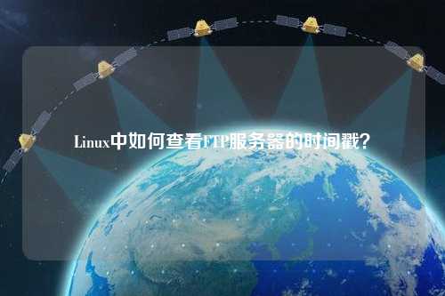 Linux中如何查看FTP服務器的時間戳？