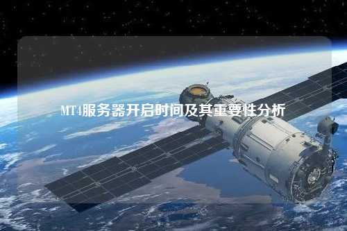 MT4服務(wù)器開啟時(shí)間及其重要性分析