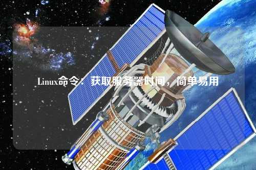 Linux命令：獲取服務器時間，簡單易用