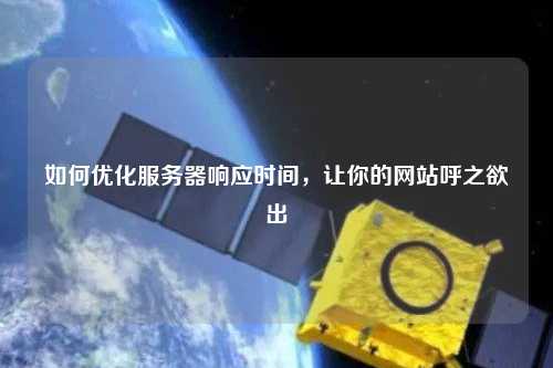 如何優化服務器響應時間，讓你的網站呼之欲出