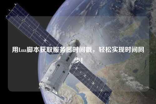用Lua腳本獲取服務器時間戳，輕松實現時間同步！