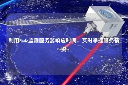 利用Node監測服務器響應時間，實時掌握服務情況