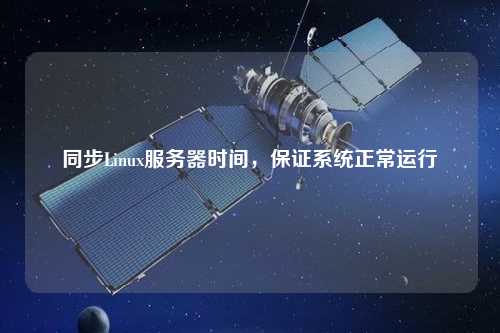 同步Linux服務(wù)器時間，保證系統(tǒng)正常運(yùn)行