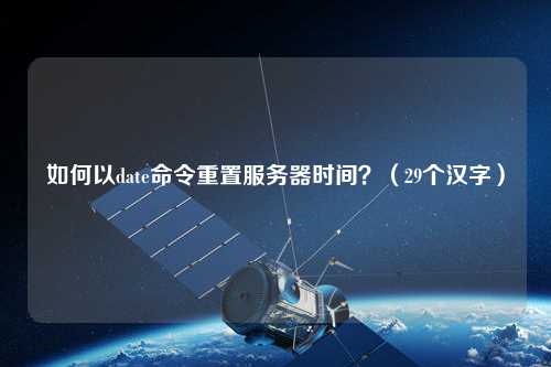 如何以date命令重置服務(wù)器時(shí)間？（29個(gè)漢字）
