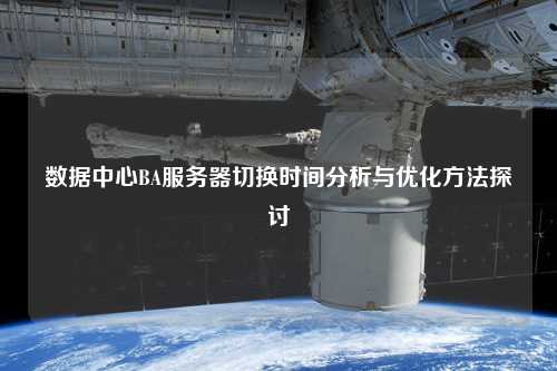數據中心BA服務器切換時間分析與優(yōu)化方法探討