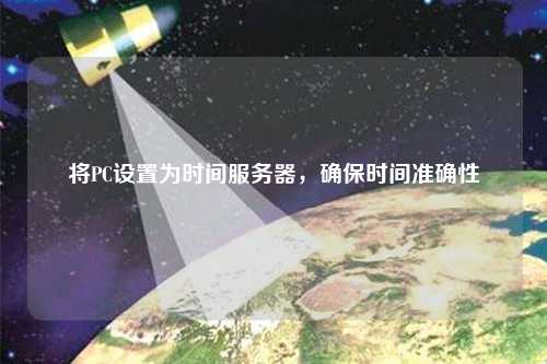 將PC設置為時間服務器，確保時間準確性