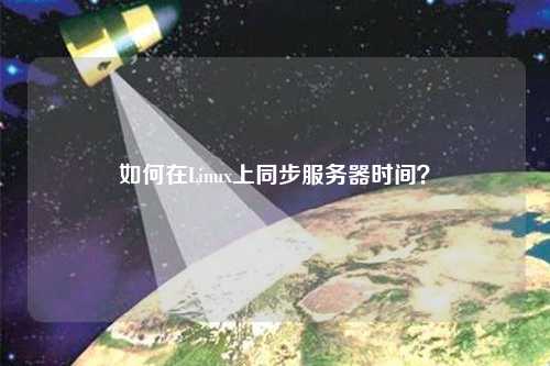 如何在Linux上同步服務(wù)器時(shí)間？