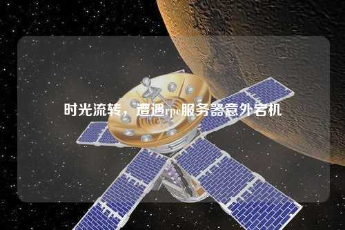 時光流轉(zhuǎn)，遭遇rpc服務(wù)器意外宕機(jī)