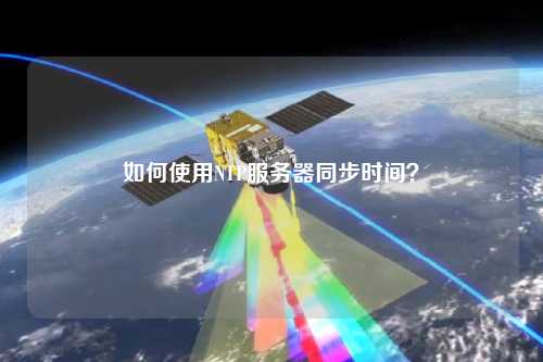如何使用NTP服務器同步時間？