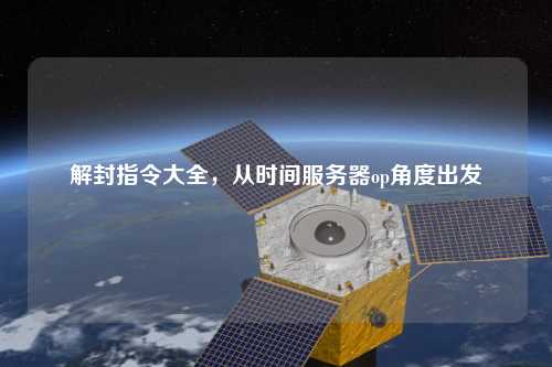 解封指令大全，從時間服務器op角度出發
