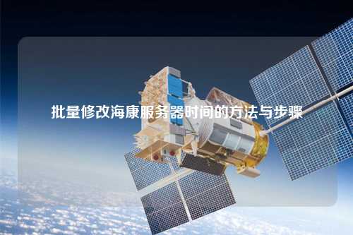 批量修改?？捣?wù)器時間的方法與步驟
