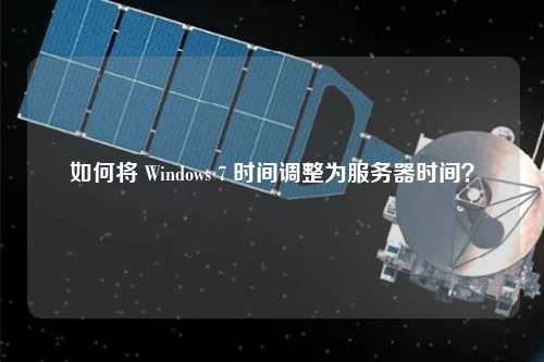 如何將 Windows 7 時間調整為服務器時間？