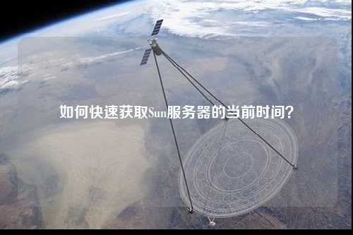 如何快速獲取Sun服務(wù)器的當前時間？