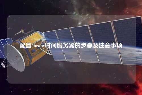 配置chrony時間服務(wù)器的步驟及注意事項