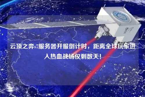 云頂之弈s7服務(wù)器開服倒計(jì)時(shí)，距離全球玩家進(jìn)入熱血戰(zhàn)場僅剩數(shù)天！
