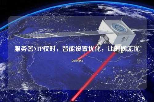 服務器NTP校時，智能設置優化，讓時間無憂