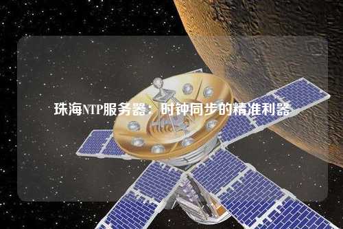 珠海NTP服務(wù)器：時鐘同步的精準(zhǔn)利器