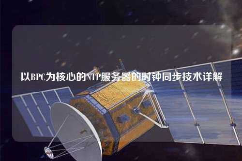 以BPC為核心的NTP服務(wù)器的時鐘同步技術(shù)詳解