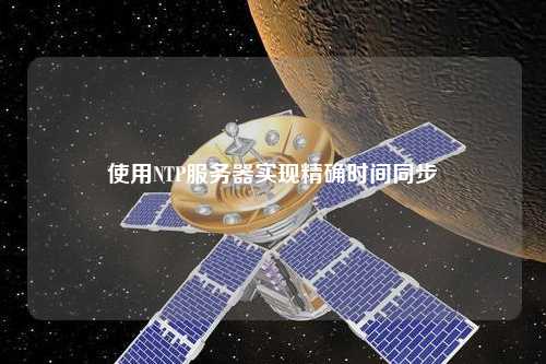 使用NTP服務(wù)器實(shí)現(xiàn)精確時間同步