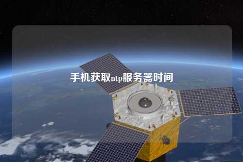 手機獲取ntp服務(wù)器時間