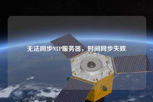 無法同步NTP服務器，時間同步失敗