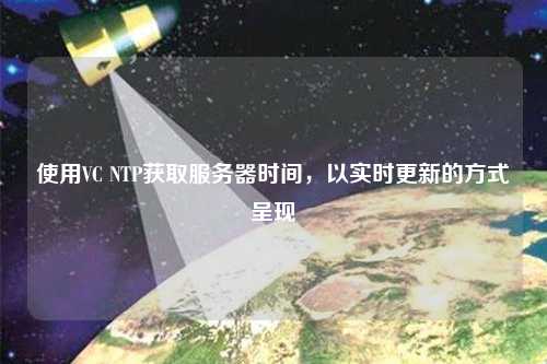 使用VC NTP獲取服務器時間，以實時更新的方式呈現
