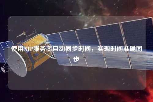 使用NTP服務(wù)器自動(dòng)同步時(shí)間，實(shí)現(xiàn)時(shí)間準(zhǔn)確同步