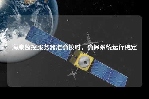 ?？当O控服務器準確校時，確保系統運行穩定