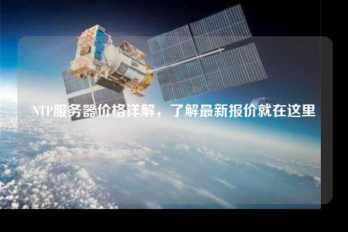 NTP服務(wù)器價格詳解，了解最新報價就在這里