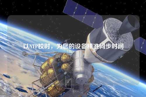 以NTP校時，為您的設備精準同步時間