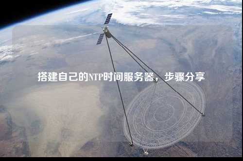 搭建自己的NTP時間服務器，步驟分享