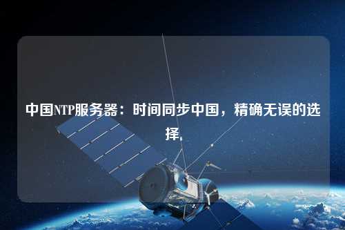 中國NTP服務器：時間同步中國，精確無誤的選擇