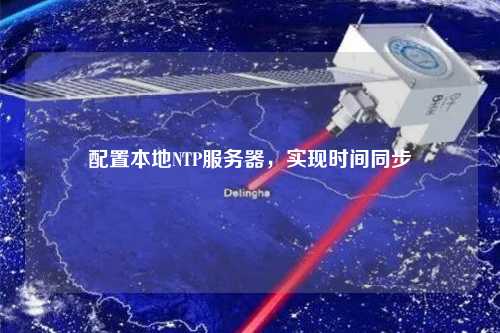 配置本地NTP服務(wù)器，實(shí)現(xiàn)時間同步