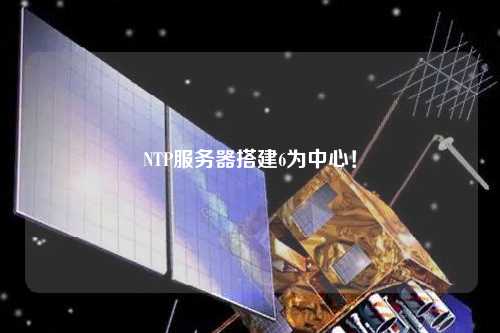 NTP服務器搭建6為中心！