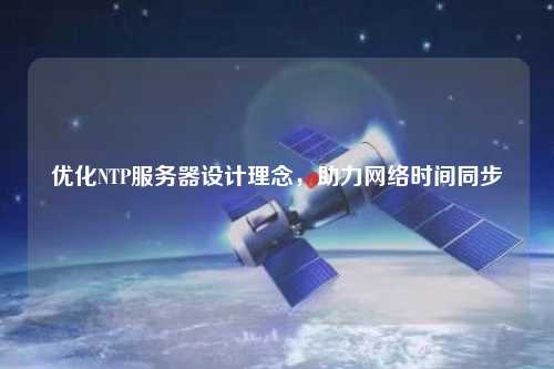 優化NTP服務器設計理念，助力網絡時間同步