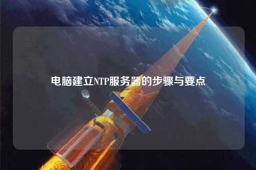 電腦建立NTP服務(wù)器的步驟與要點