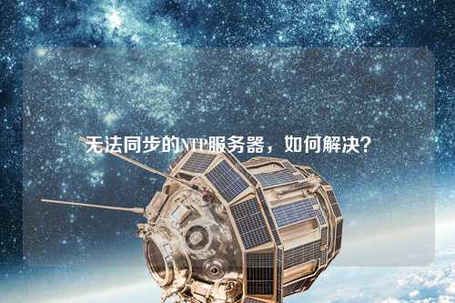 無法同步的NTP服務器，如何解決？
