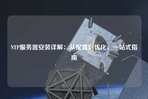 NTP服務器安裝詳解：從配置到優化，一站式指南