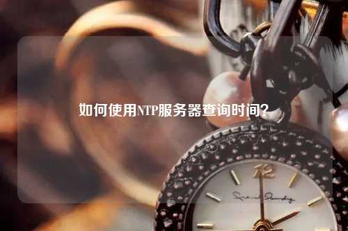 如何使用NTP服務器查詢時間？