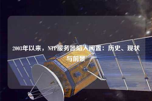 2003年以來，NTP服務器陷入閑置：歷史、現狀與前景