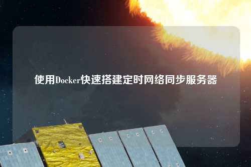 使用Docker快速搭建定時網(wǎng)絡同步服務器